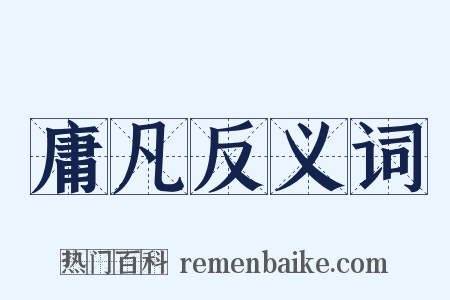 庸凡反义词是什么意思的图片